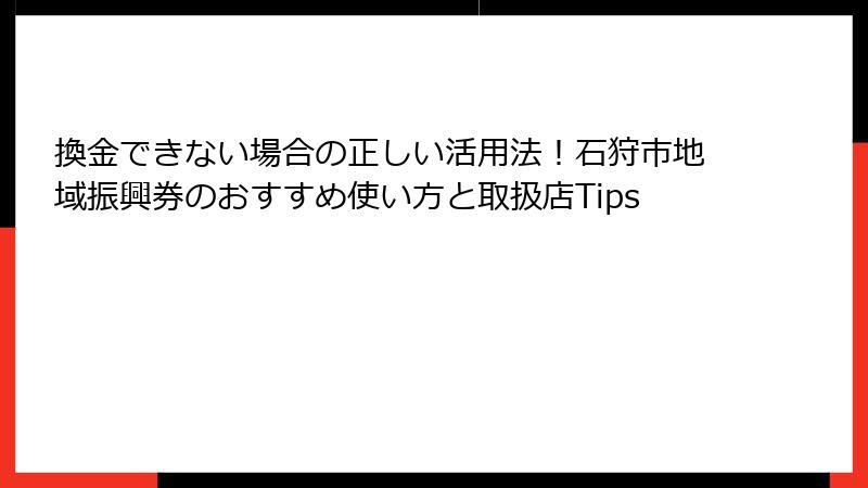 換金できない場合の正しい活用法！石狩市地域振興券のおすすめ使い方と取扱店Tips