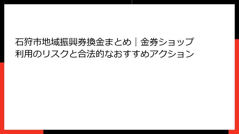 石狩市地域振興券換金まとめ｜金券ショップ利用のリスクと合法的なおすすめアクション