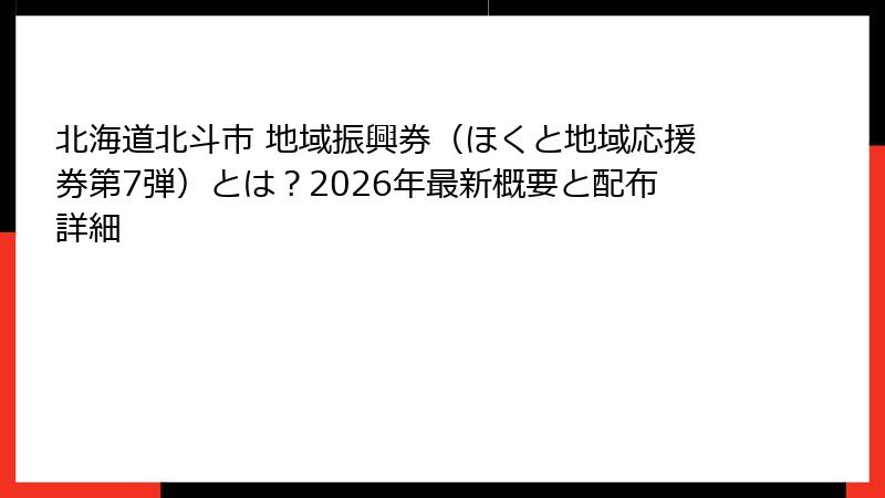北海道北斗市 地域振興券(ほくと地域応援券第7弾)とは?2026年最新概要と配布詳細