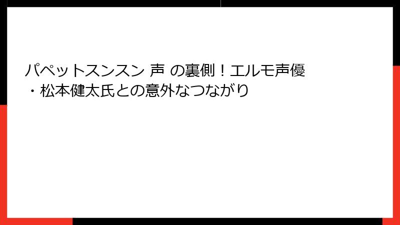 パペットスンスン 声 の裏側!エルモ声優・松本健太氏との意外なつながり