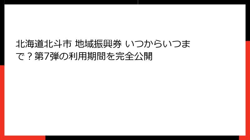 北海道北斗市 地域振興券 いつからいつまで?第7弾の利用期間を完全公開