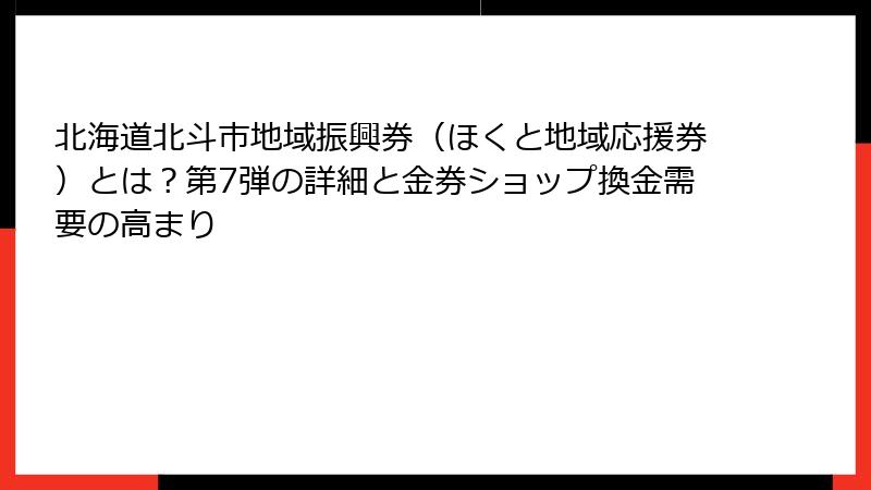 北海道北斗市地域振興券(ほくと地域応援券)とは?第7弾の詳細と金券ショップ換金需要の高まり