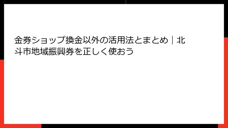 金券ショップ換金以外の活用法とまとめ|北斗市地域振興券を正しく使おう