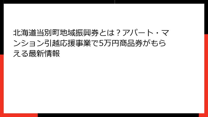 北海道当別町地域振興券とは?アパート・マンション引越応援事業で5万円商品券がもらえる最新情報
