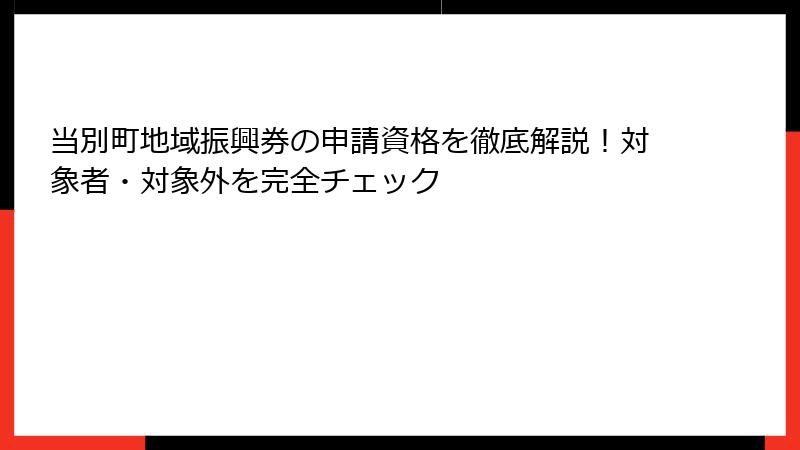 当別町地域振興券の申請資格を徹底解説!対象者・対象外を完全チェック