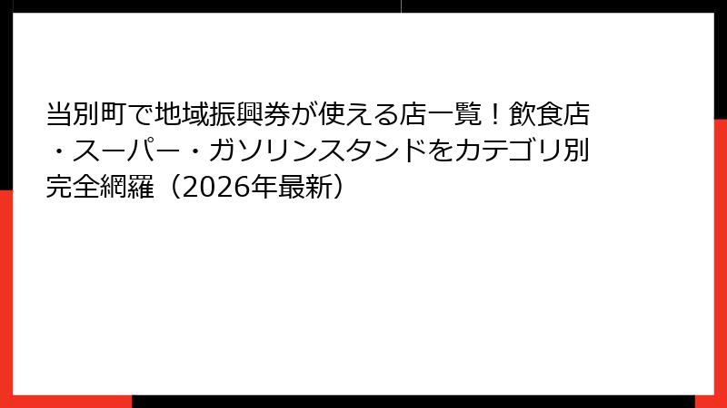 当別町で地域振興券が使える店一覧!飲食店・スーパー・ガソリンスタンドをカテゴリ別完全網羅(2026年最新)