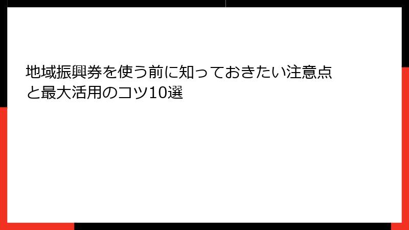 地域振興券を使う前に知っておきたい注意点と最大活用のコツ10選