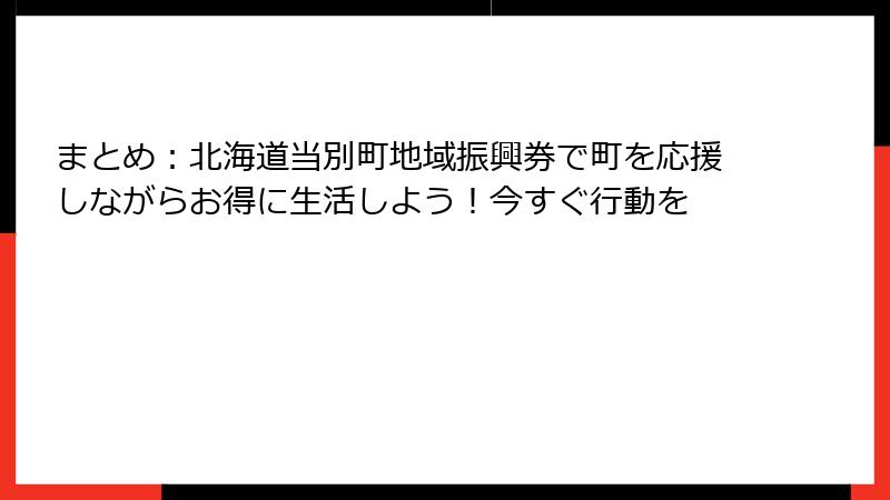 まとめ:北海道当別町地域振興券で町を応援しながらお得に生活しよう!今すぐ行動を