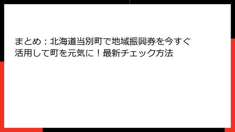 まとめ：北海道当別町で地域振興券を今すぐ活用して町を元気に！最新チェック方法