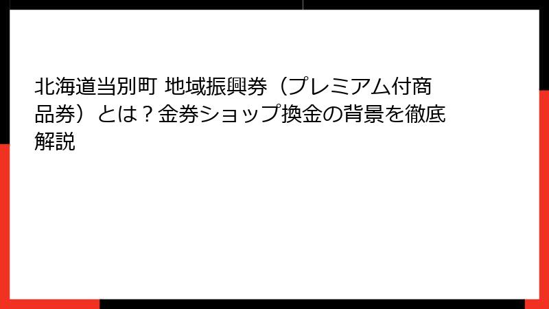 北海道当別町 地域振興券（プレミアム付商品券）とは？金券ショップ換金の背景を徹底解説