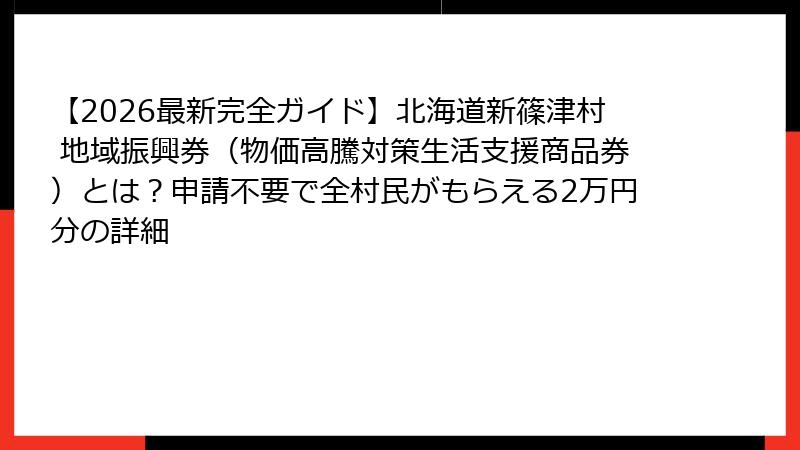 【2026最新完全ガイド】北海道新篠津村 地域振興券（物価高騰対策生活支援商品券）とは？申請不要で全村民がもらえる2万円分の詳細