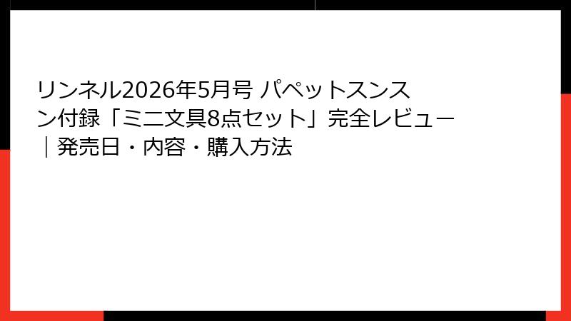 リンネル2026年5月号 パペットスンスン付録「ミニ文具8点セット」完全レビュー|発売日・内容・購入方法