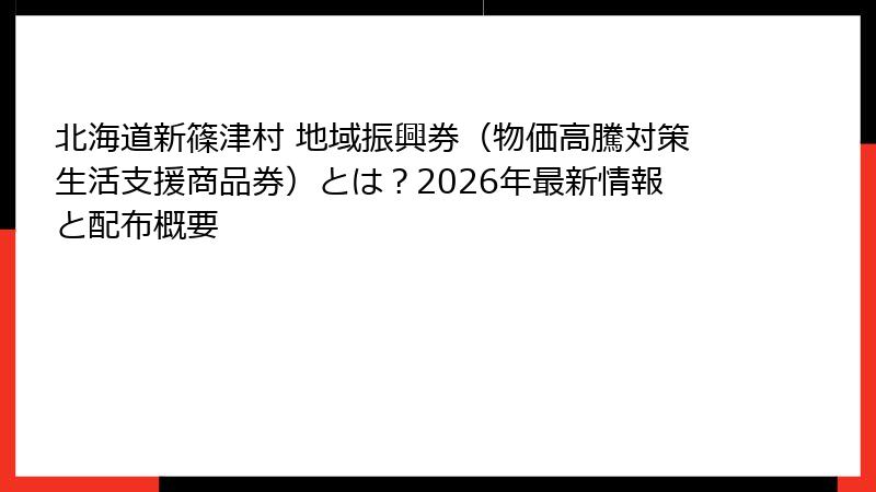 北海道新篠津村 地域振興券(物価高騰対策生活支援商品券)とは?2026年最新情報と配布概要