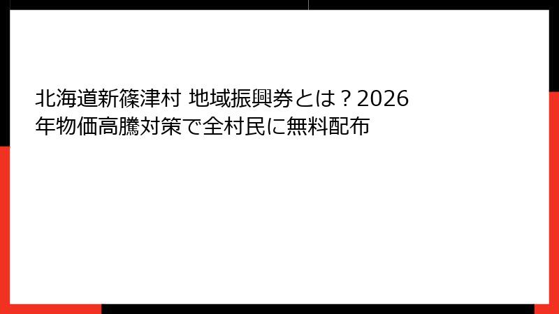 北海道新篠津村 地域振興券とは?2026年物価高騰対策で全村民に無料配布