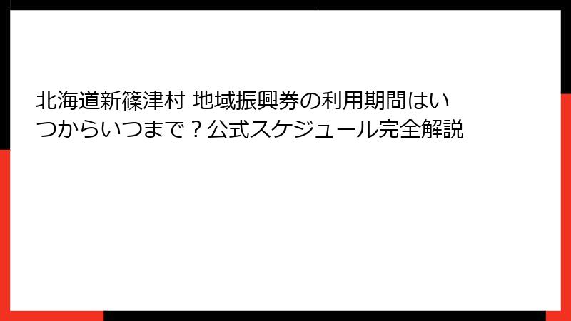 北海道新篠津村 地域振興券の利用期間はいつからいつまで?公式スケジュール完全解説