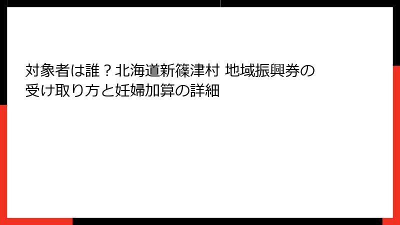 対象者は誰?北海道新篠津村 地域振興券の受け取り方と妊婦加算の詳細