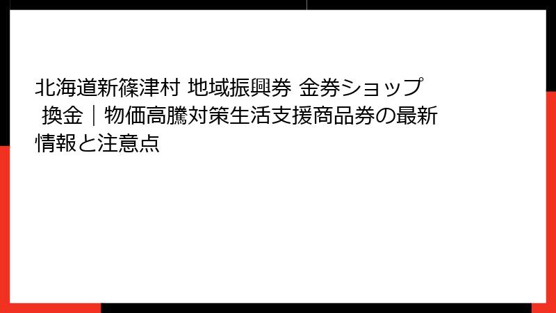 北海道新篠津村 地域振興券 金券ショップ 換金｜物価高騰対策生活支援商品券の最新情報と注意点