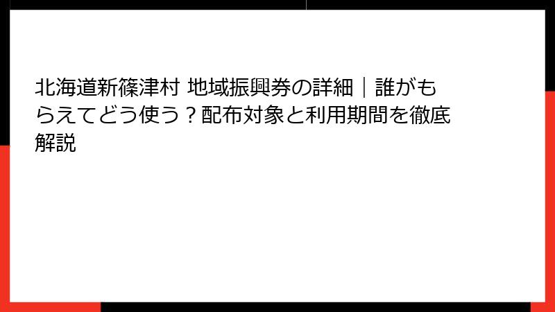 北海道新篠津村 地域振興券の詳細｜誰がもらえてどう使う？配布対象と利用期間を徹底解説