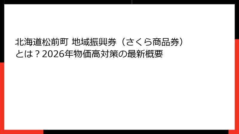 北海道松前町 地域振興券(さくら商品券)とは?2026年物価高対策の最新概要