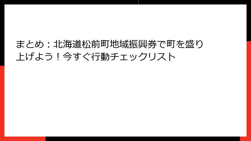 まとめ:北海道松前町地域振興券で町を盛り上げよう!今すぐ行動チェックリスト