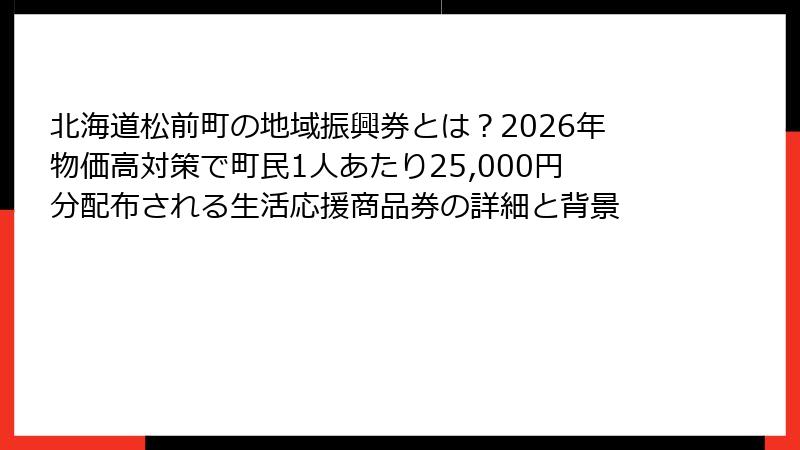 北海道松前町の地域振興券とは?2026年物価高対策で町民1人あたり25,000円分配布される生活応援商品券の詳細と背景