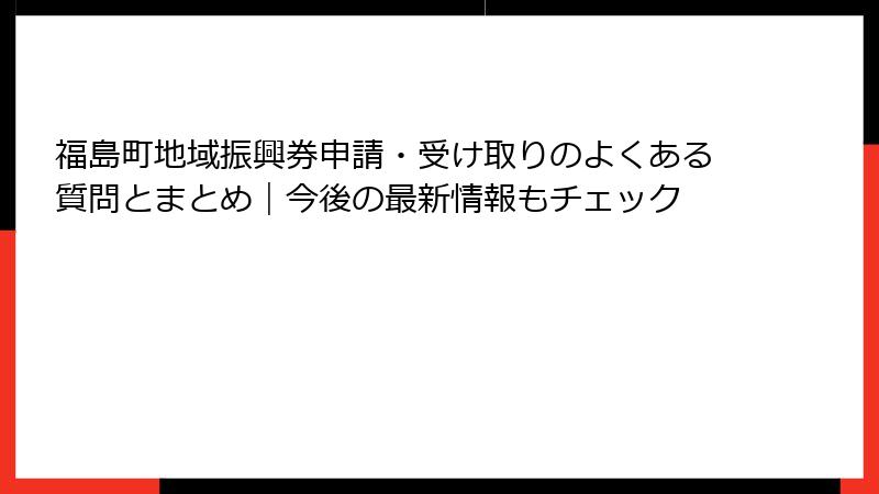 福島町地域振興券申請・受け取りのよくある質問とまとめ|今後の最新情報もチェック