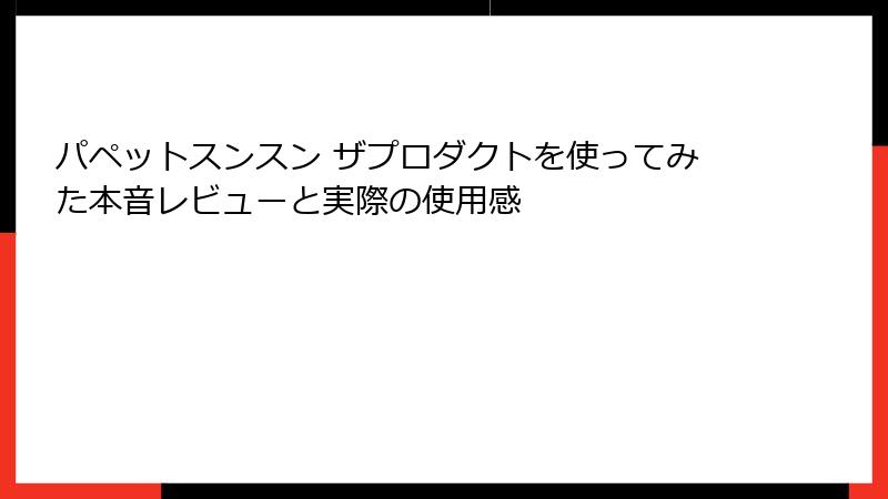 パペットスンスン ザプロダクトを使ってみた本音レビューと実際の使用感