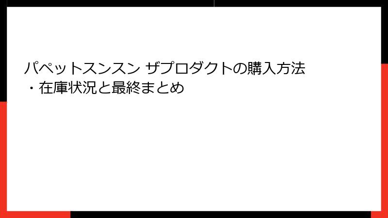 パペットスンスン ザプロダクトの購入方法・在庫状況と最終まとめ