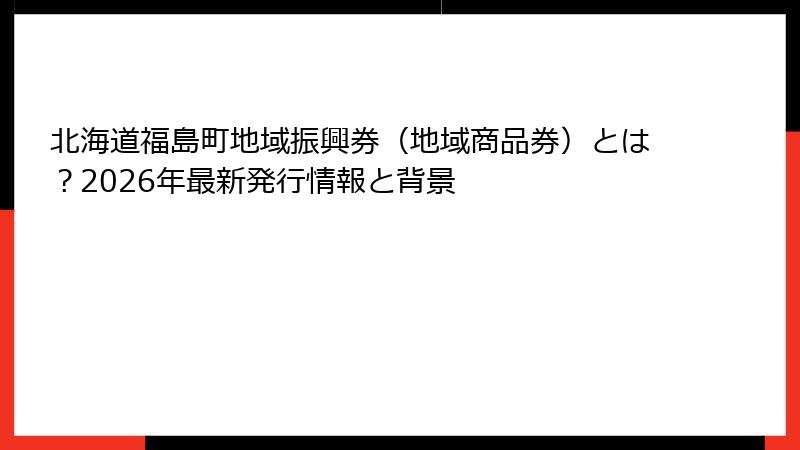 北海道福島町地域振興券（地域商品券）とは？2026年最新発行情報と背景