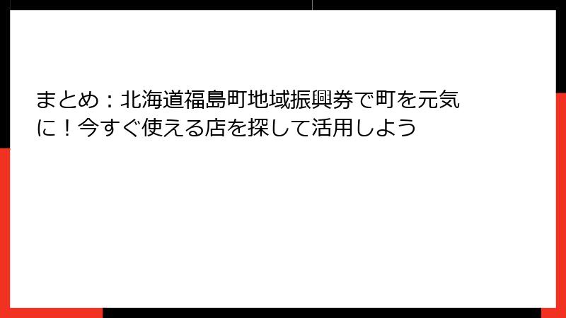 まとめ：北海道福島町地域振興券で町を元気に！今すぐ使える店を探して活用しよう