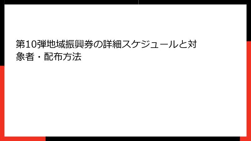 第10弾地域振興券の詳細スケジュールと対象者・配布方法