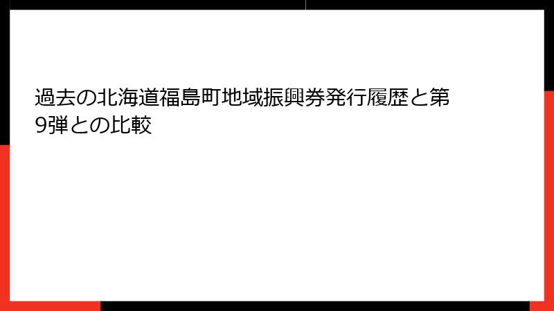 過去の北海道福島町地域振興券発行履歴と第9弾との比較