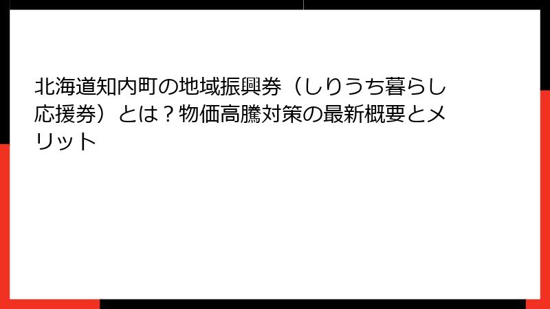 北海道知内町の地域振興券（しりうち暮らし応援券）とは？物価高騰対策の最新概要とメリット