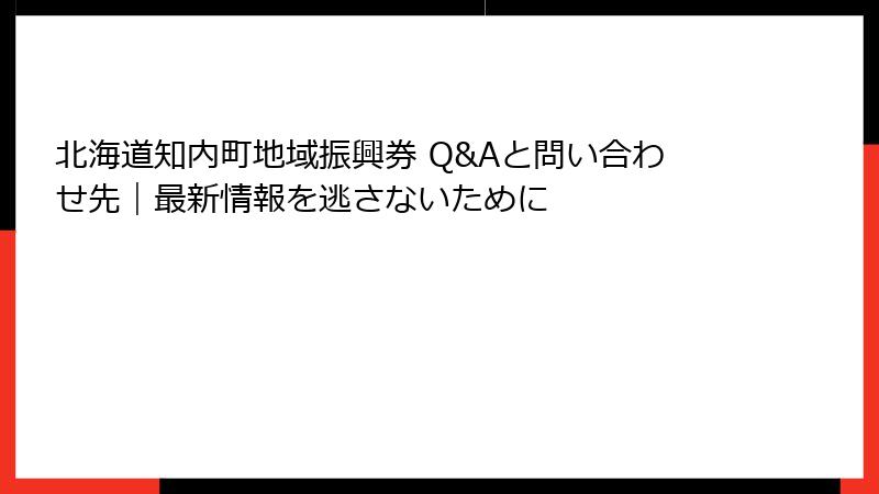 北海道知内町地域振興券 Q&Aと問い合わせ先｜最新情報を逃さないために