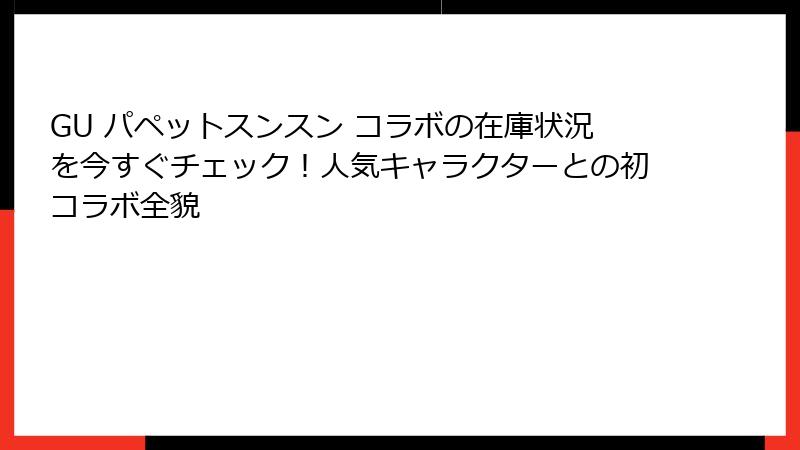 GU パペットスンスン コラボの在庫状況を今すぐチェック!人気キャラクターとの初コラボ全貌