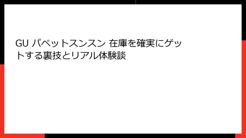 GU パペットスンスン 在庫を確実にゲットする裏技とリアル体験談
