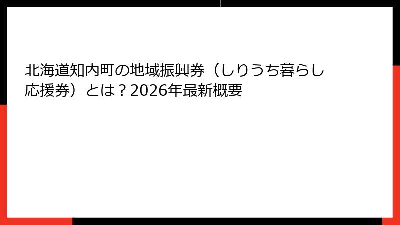 北海道知内町の地域振興券（しりうち暮らし応援券）とは？2026年最新概要
