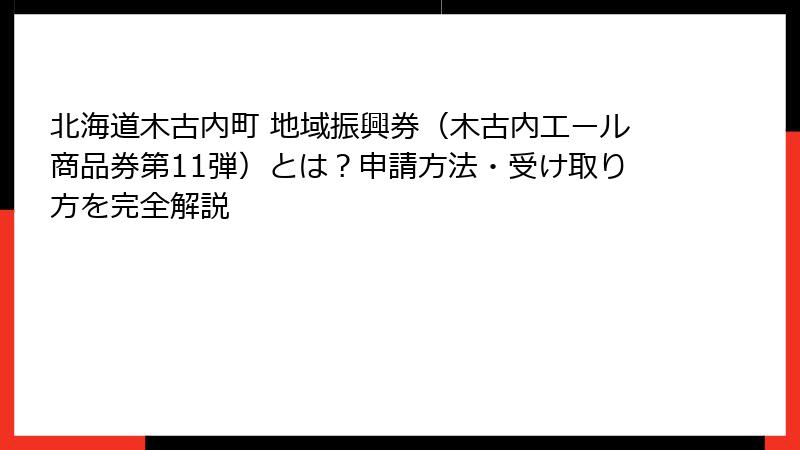 北海道木古内町 地域振興券(木古内エール商品券第11弾)とは?申請方法・受け取り方を完全解説