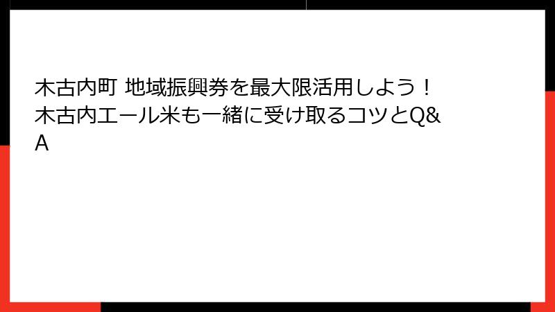 木古内町 地域振興券を最大限活用しよう!木古内エール米も一緒に受け取るコツとQ&A