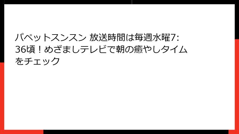 パペットスンスン 放送時間は毎週水曜7:36頃！めざましテレビで朝の癒やしタイムをチェック