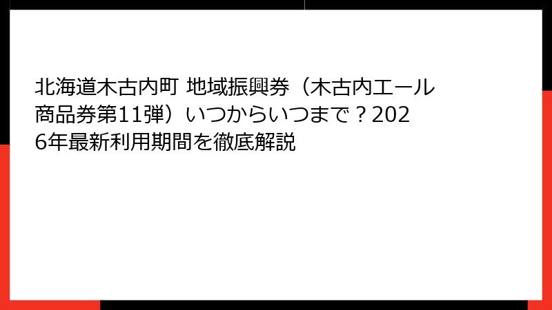 北海道木古内町 地域振興券（木古内エール商品券第11弾）いつからいつまで？2026年最新利用期間を徹底解説