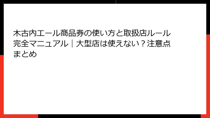 木古内エール商品券の使い方と取扱店ルール完全マニュアル｜大型店は使えない？注意点まとめ