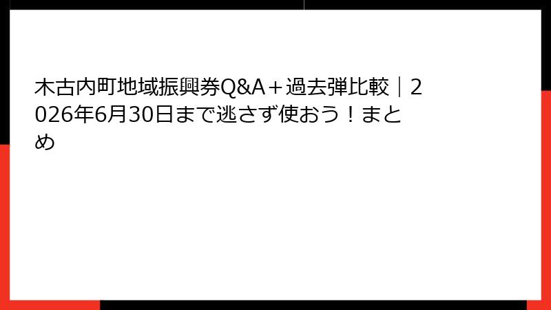 木古内町地域振興券Q&A＋過去弾比較｜2026年6月30日まで逃さず使おう！まとめ
