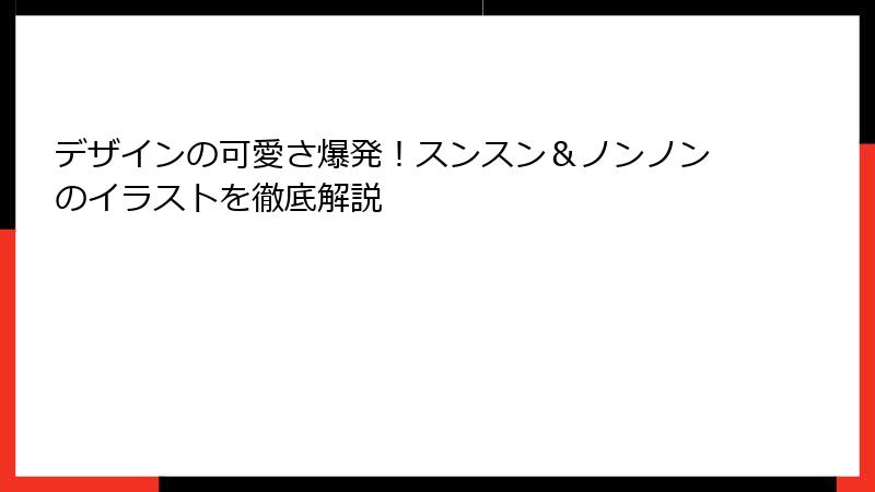 デザインの可愛さ爆発!スンスン&ノンノンのイラストを徹底解説