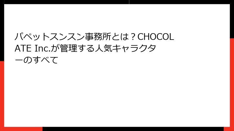 パペットスンスン事務所とは?CHOCOLATE Inc.が管理する人気キャラクターのすべて