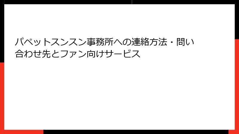 パペットスンスン事務所への連絡方法・問い合わせ先とファン向けサービス