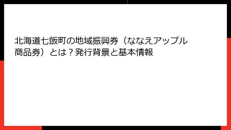 北海道七飯町の地域振興券(ななえアップル商品券)とは?発行背景と基本情報