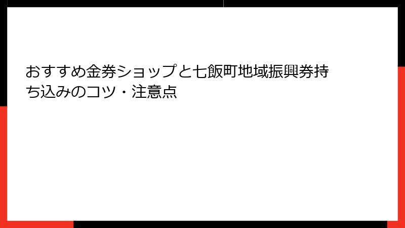 おすすめ金券ショップと七飯町地域振興券持ち込みのコツ・注意点