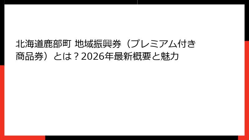 北海道鹿部町 地域振興券（プレミアム付き商品券）とは？2026年最新概要と魅力
