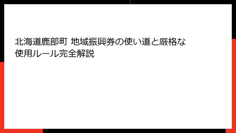 北海道鹿部町 地域振興券の使い道と厳格な使用ルール完全解説